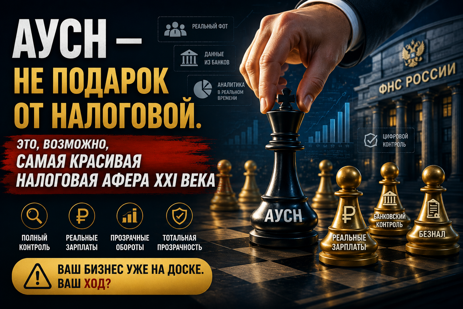 АУСН — ошибка государства или идеально спланированный контроль?